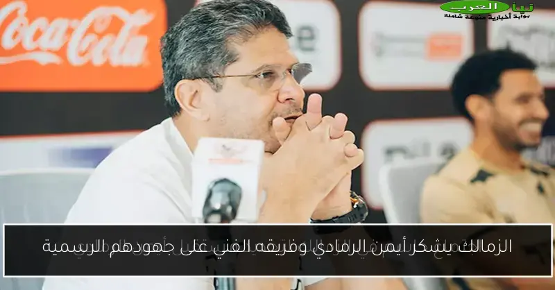 الزمالك يشكر أيمن الرمادي وفريقه الفني على جهودهم الرسمية