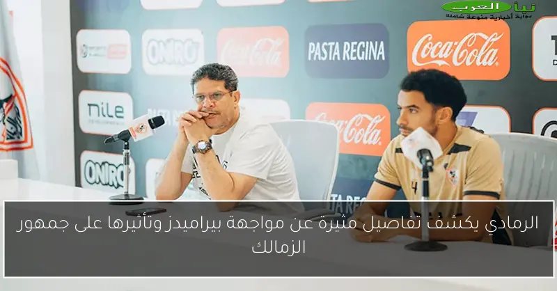 الرمادي يكشف تفاصيل مثيرة عن مواجهة بيراميدز وتأثيرها على جمهور الزمالك