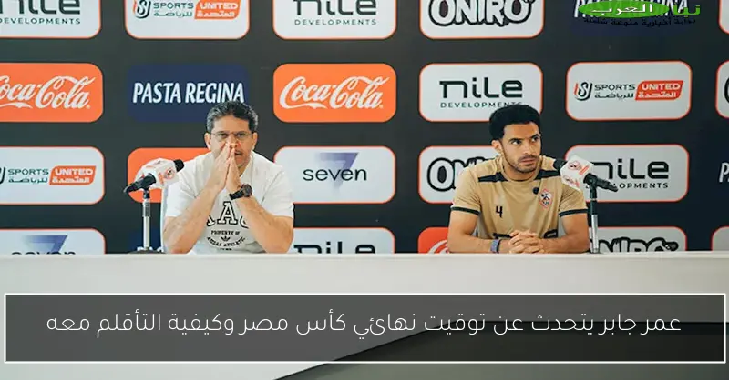 عمر جابر يتحدث عن توقيت نهائي كأس مصر وكيفية التأقلم معه