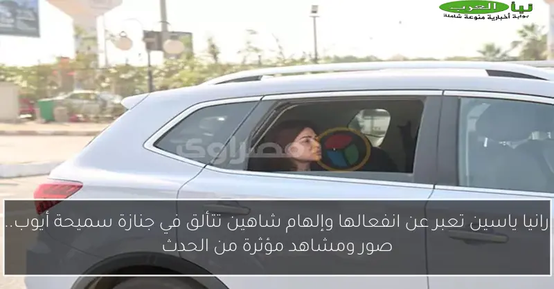 رانيا ياسين تعبر عن انفعالها وإلهام شاهين تتألق في جنازة سميحة أيوب.. صور ومشاهد مؤثرة من الحدث