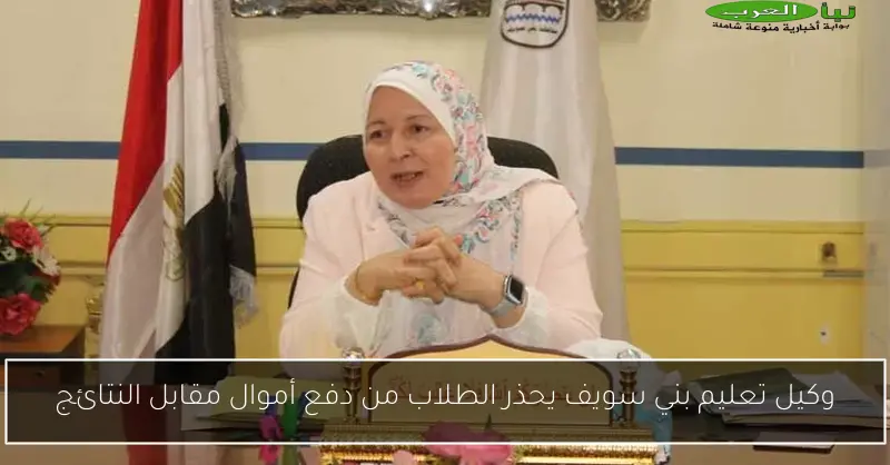 وكيل تعليم بني سويف يحذر الطلاب من دفع أموال مقابل النتائج