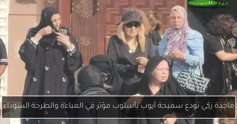ماجدة زكي تودع سميحة أيوب بأسلوب مؤثر في العباءة والطرحة السوداء