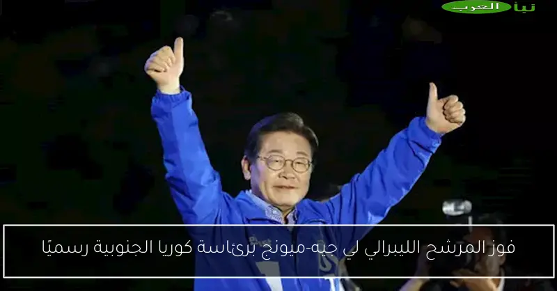 فوز المرشح الليبرالي لي جيه-ميونج برئاسة كوريا الجنوبية رسميًا