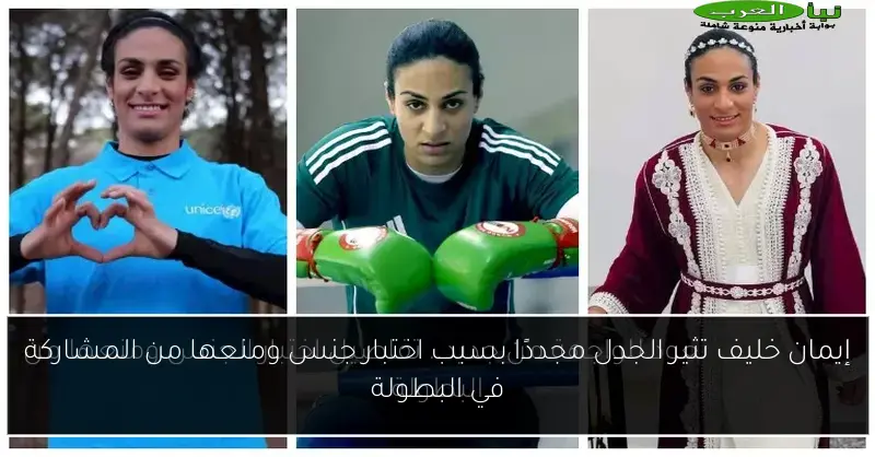 إيمان خليف تثير الجدل مجددًا بسبب اختبار جنس ومنعها من المشاركة في البطولة