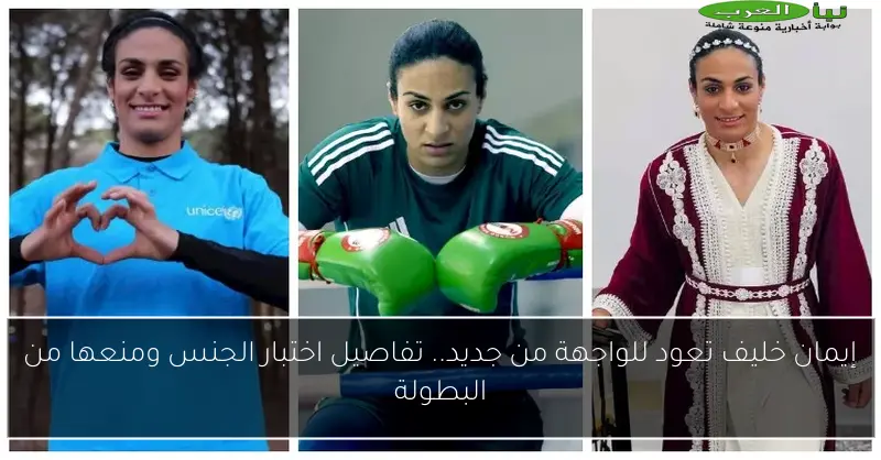 إيمان خليف تعود للواجهة من جديد.. تفاصيل اختبار الجنس ومنعها من البطولة