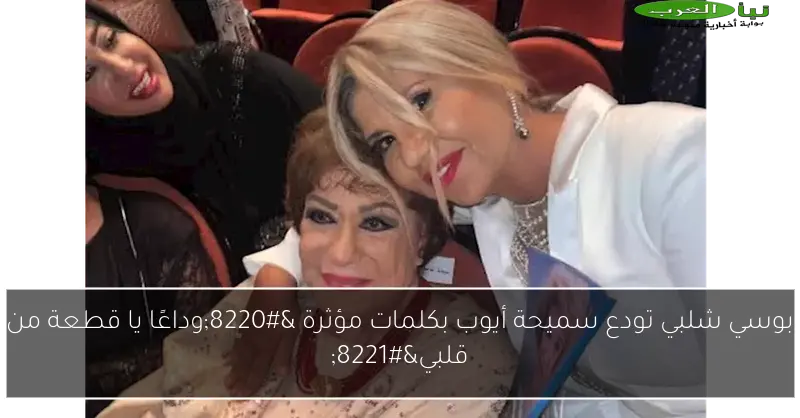 بوسي شلبي تودع سميحة أيوب بكلمات مؤثرة “وداعًا يا قطعة من قلبي”