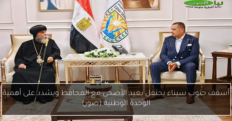 أسقف جنوب سيناء يحتفل بعيد الأضحى مع المحافظ ويشدد على أهمية الوحدة الوطنية (صور)