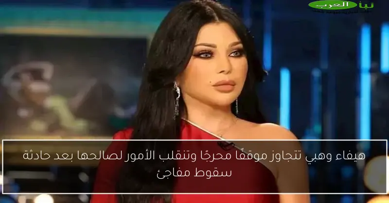 هيفاء وهبي تتجاوز موقفًا محرجًا وتنقلب الأمور لصالحها بعد حادثة سقوط مفاجئ