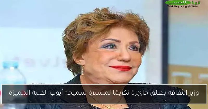 وزير الثقافة يطلق جائزة تكريمًا لمسيرة سميحة أيوب الفنية المميزة