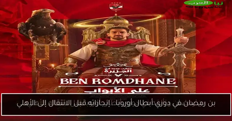 بن رمضان في دوري أبطال أوروبا.. إنجازاته قبل الانتقال إلى الأهلي