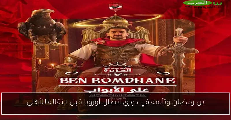 بن رمضان وتألقه في دوري أبطال أوروبا قبل انتقاله للأهلي