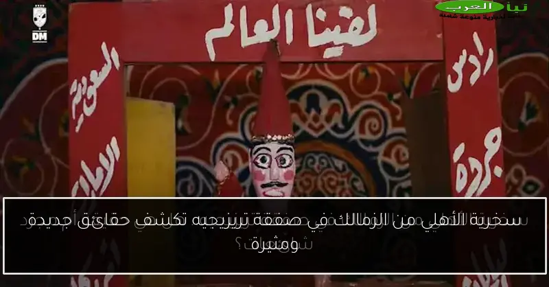 سخرية الأهلي من الزمالك في صفقة تريزيجيه تكشف حقائق جديدة ومثيرة