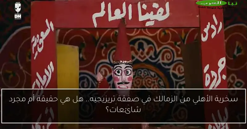 سخرية الأهلي من الزمالك في صفقة تريزيجيه.. هل هي حقيقة أم مجرد شائعات؟