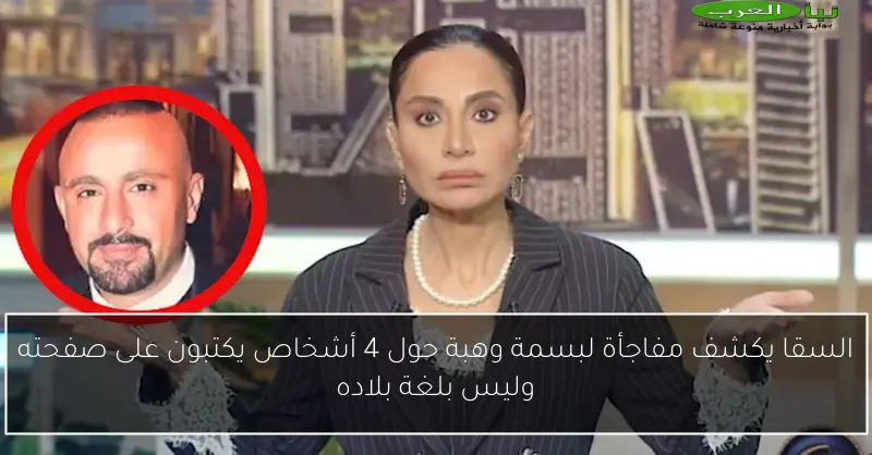 السقا يكشف مفاجأة لبسمة وهبة حول 4 أشخاص يكتبون على صفحته وليس بلغة بلاده