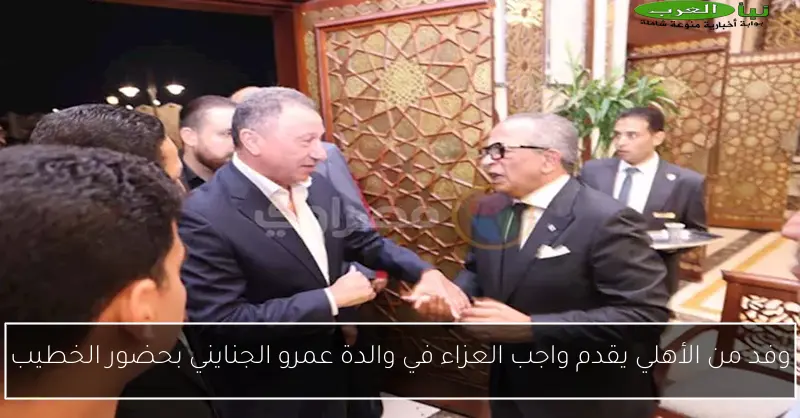 وفد من الأهلي يقدم واجب العزاء في والدة عمرو الجنايني بحضور الخطيب