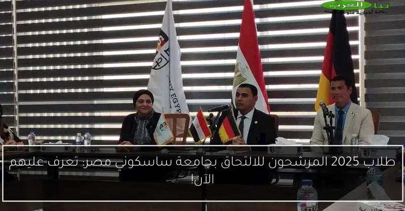 طلاب 2025 المرشحون للالتحاق بجامعة ساسكوني مصر: تعرف عليهم الآن!