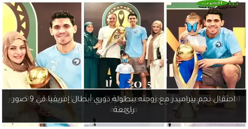 احتفال نجم بيراميدز مع زوجته ببطولة دوري أبطال إفريقيا في 9 صور رائعة