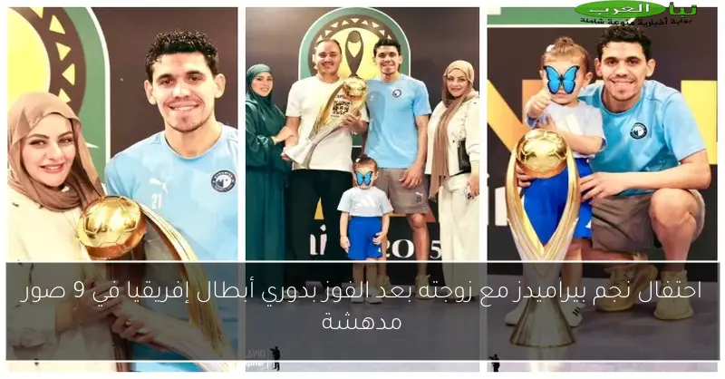 احتفال نجم بيراميدز مع زوجته بعد الفوز بدوري أبطال إفريقيا في 9 صور مدهشة