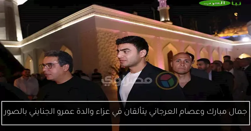 جمال مبارك وعصام العرجاني يتألقان في عزاء والدة عمرو الجنايني بالصور