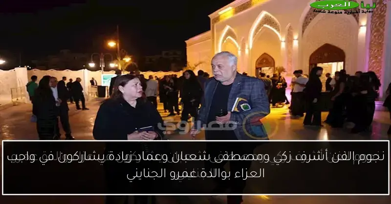 نجوم الفن أشرف زكي ومصطفى شعبان وعماد زيادة يشاركون في واجب العزاء بوالدة عمرو الجنايني