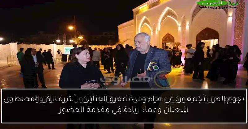 نجوم الفن يتجمعون في عزاء والدة عمرو الجنايني.. أشرف زكي ومصطفى شعبان وعماد زيادة في مقدمة الحضور