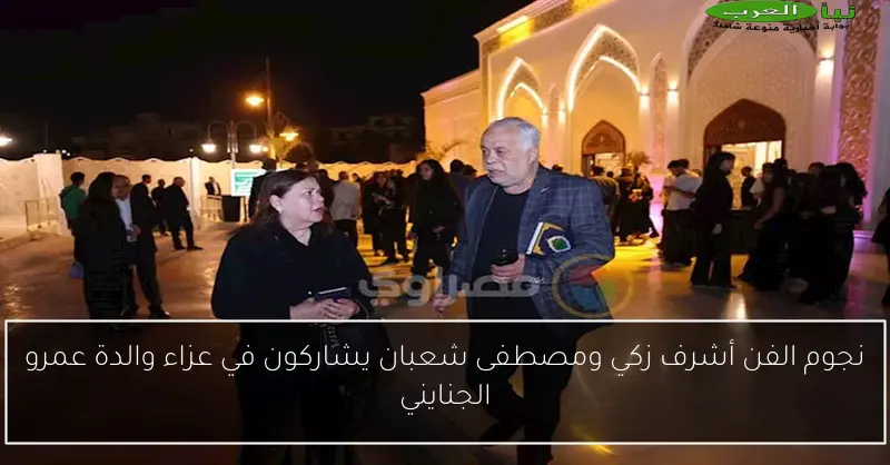 نجوم الفن أشرف زكي ومصطفى شعبان يشاركون في عزاء والدة عمرو الجنايني