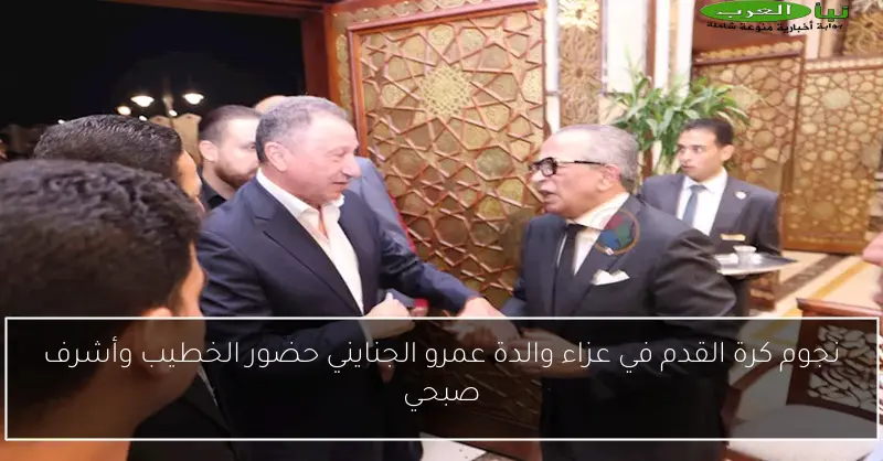 نجوم كرة القدم في عزاء والدة عمرو الجنايني حضور الخطيب وأشرف صبحي