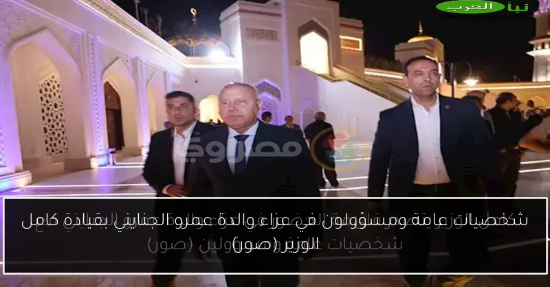 شخصيات عامة ومسؤولون في عزاء والدة عمرو الجنايني بقيادة كامل الوزير (صور)