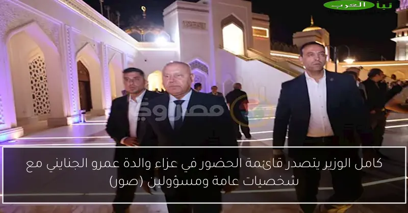كامل الوزير يتصدر قائمة الحضور في عزاء والدة عمرو الجنايني مع شخصيات عامة ومسؤولين (صور)