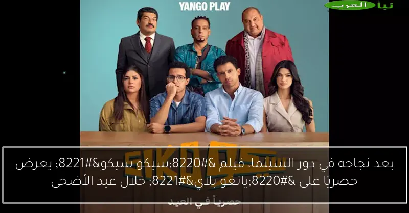 بعد نجاحه في دور السينما، فيلم “سيكو سيكو” يعرض حصريًا على “يانغو بلاي” خلال عيد الأضحى