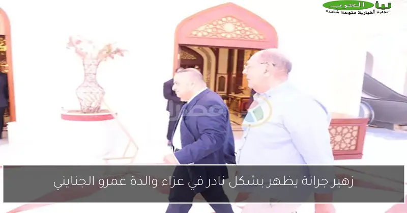 زهير جرانة يظهر بشكل نادر في عزاء والدة عمرو الجنايني