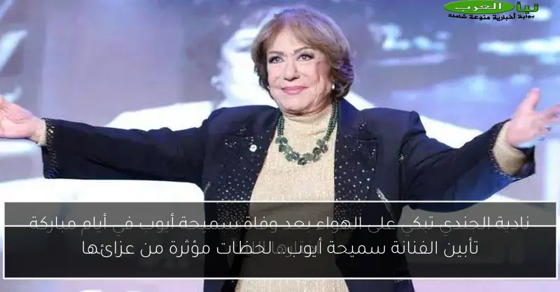 تأبين الفنانة سميحة أيوب.. لحظات مؤثرة من عزائها