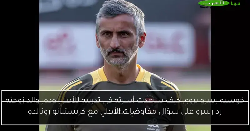 رد ريبيرو على سؤال مفاوضات الأهلي مع كريستيانو رونالدو