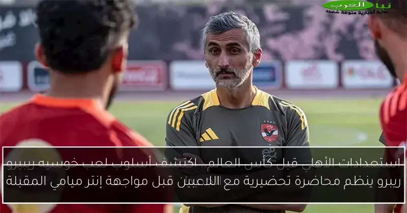 ريبرو ينظم محاضرة تحضيرية مع اللاعبين قبل مواجهة إنتر ميامي المقبلة