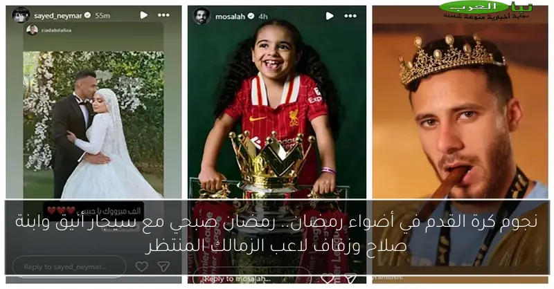 نجوم كرة القدم في أضواء رمضان.. رمضان صبحي مع سيجار أنيق وابنة صلاح وزفاف لاعب الزمالك المنتظر