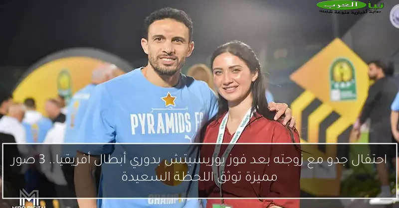 احتفال جدو مع زوجته بعد فوز يوريسيتش بدوري أبطال أفريقيا.. 3 صور مميزة توثق اللحظة السعيدة