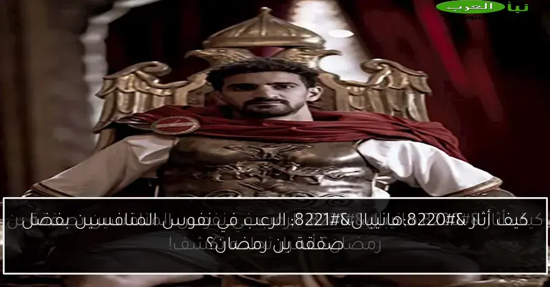 كيف أثار “هانيبال” الرعب في نفوس المنافسين بفضل صفقة بن رمضان؟