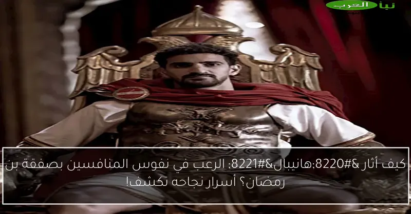 كيف أثار “هانيبال” الرعب في نفوس المنافسين بصفقة بن رمضان؟ أسرار نجاحه تكشف!