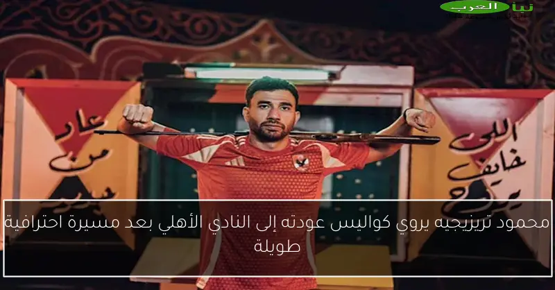 محمود تريزيجيه يروي كواليس عودته إلى النادي الأهلي بعد مسيرة احترافية طويلة