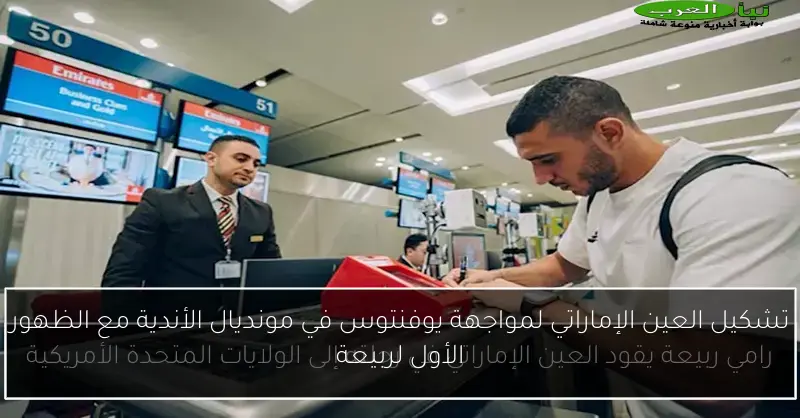 تشكيل العين الإماراتي لمواجهة يوفنتوس في مونديال الأندية مع الظهور الأول لربيعة