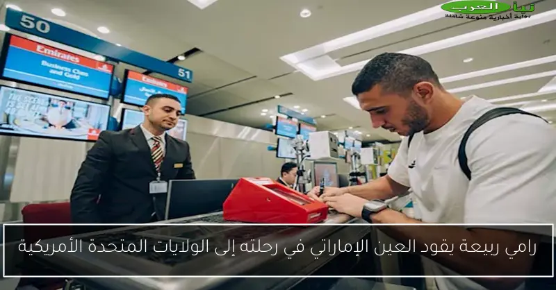 رامي ربيعة يقود العين الإماراتي في رحلته إلى الولايات المتحدة الأمريكية