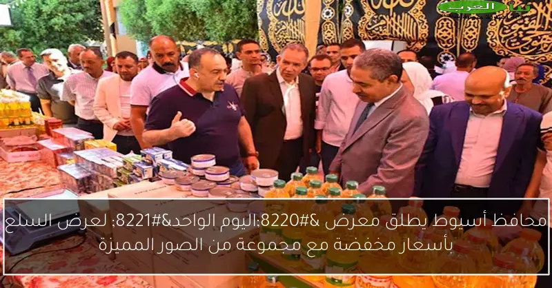 محافظ أسيوط يطلق معرض “اليوم الواحد” لعرض السلع بأسعار مخفضة مع مجموعة من الصور المميزة
