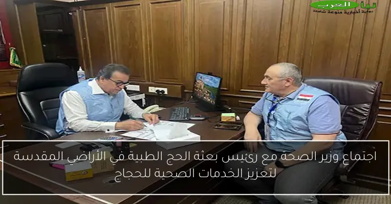 اجتماع وزير الصحة مع رئيس بعثة الحج الطبية في الأراضي المقدسة لتعزيز الخدمات الصحية للحجاج