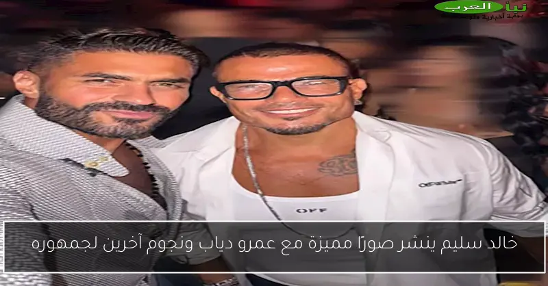 خالد سليم ينشر صورًا مميزة مع عمرو دياب ونجوم آخرين لجمهوره