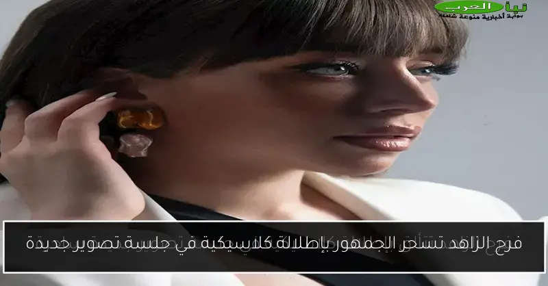 فرح الزاهد تسحر الجمهور بإطلالة كلاسيكية في جلسة تصوير جديدة