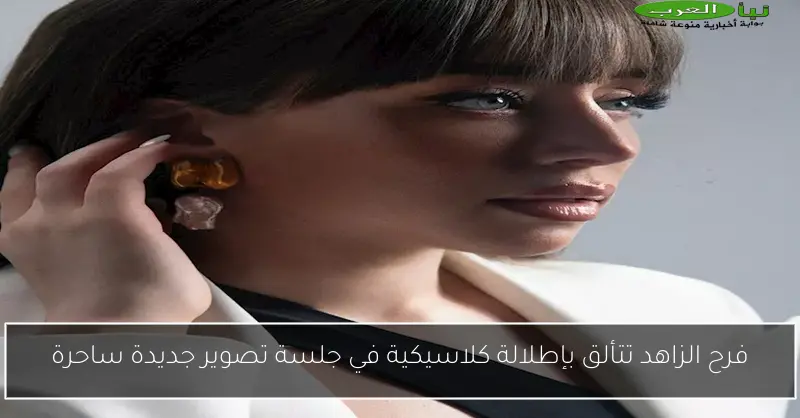 فرح الزاهد تتألق بإطلالة كلاسيكية في جلسة تصوير جديدة ساحرة