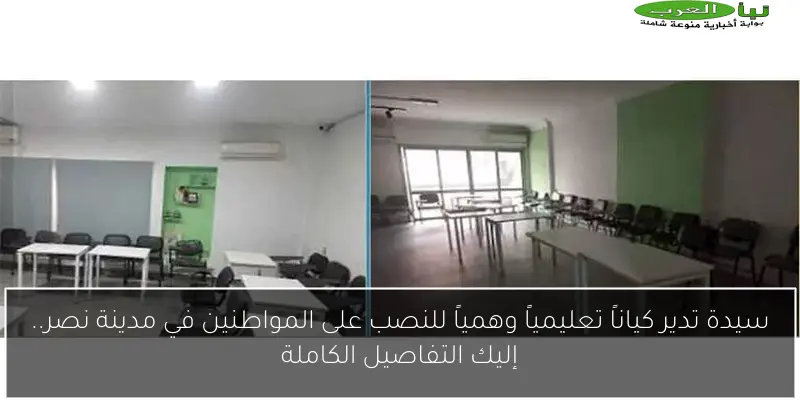 سيدة تدير كياناً تعليمياً وهمياً للنصب على المواطنين في مدينة نصر.. إليك التفاصيل الكاملة