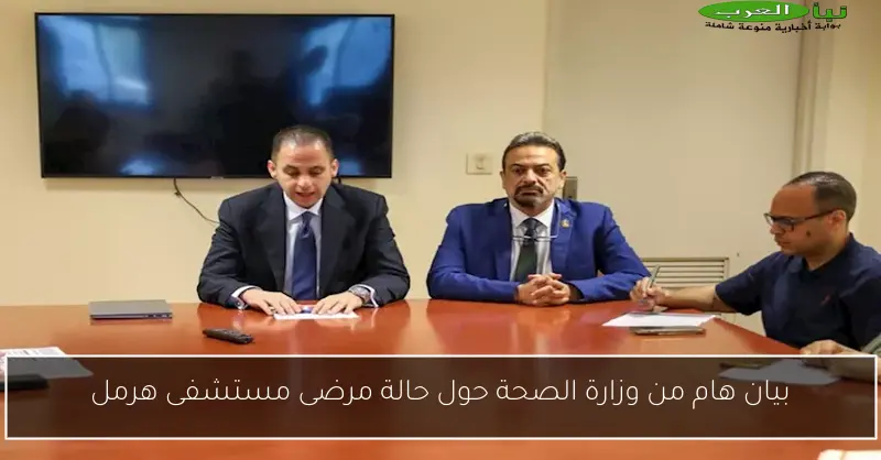 بيان هام من وزارة الصحة حول حالة مرضى مستشفى هرمل