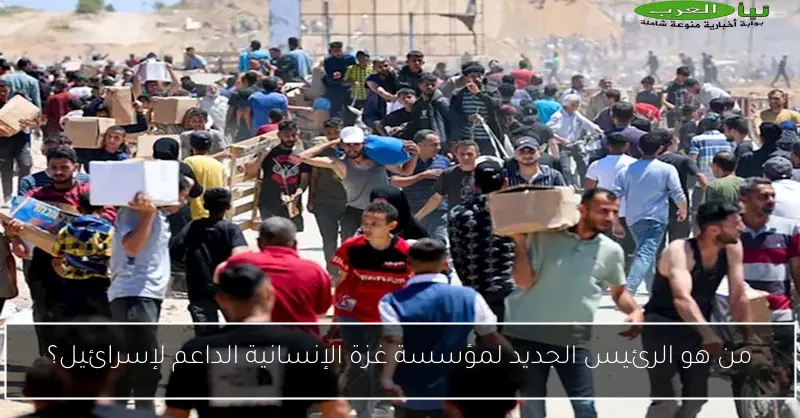 من هو الرئيس الجديد لمؤسسة غزة الإنسانية الداعم لإسرائيل؟