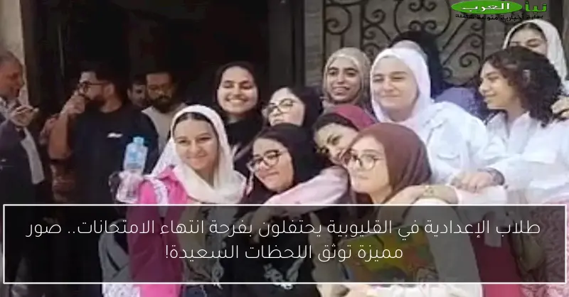 طلاب الإعدادية في القليوبية يحتفلون بفرحة انتهاء الامتحانات.. صور مميزة توثق اللحظات السعيدة!